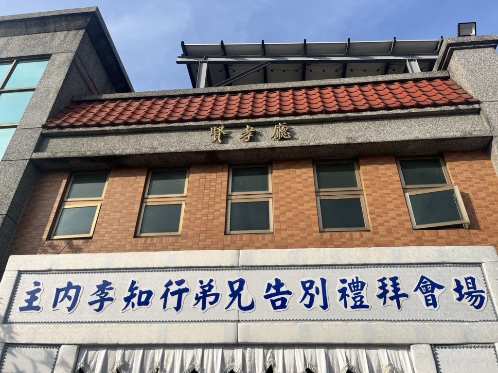 李知行告別式2